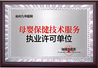 母婴保健单位