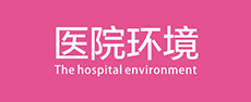 医院环境